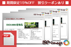 Pdf Isoを知る 1 4 R3 0 15年版 アイエスオー イメージ Iso Image