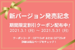 新バージョン(R3.0)同時発売記念！  　期間限定クーポンのお知らせ