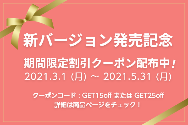 新バージョン(R3.0)同時発売記念！  　期間限定クーポンのお知らせ