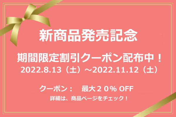 新商品、新バージョン(R4.0)同時発売記念！  期間限定クーポンのお知らせ