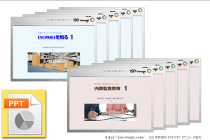 [PPT]  ISO9001を知る １～５ (2015年  R5.0) ／ 内部監査教育 １～５ (R2.0)  セット