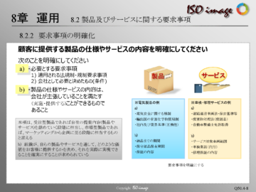 【ISO9001を知る４】8章 運用　< 8.2.2 要求事項の明確化 >