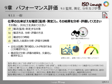 【ISO9001を知る５】9章 パフォーマンス評価　< 9.1.1 一般 >　仕事の出来ばえを確認する