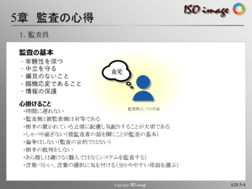 【内部監査教育５】監査員（基本と心掛けること）