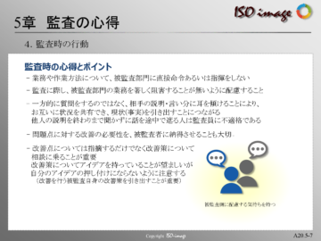 【内部監査教育５】監査時の行動（監査時の心得とポイント）