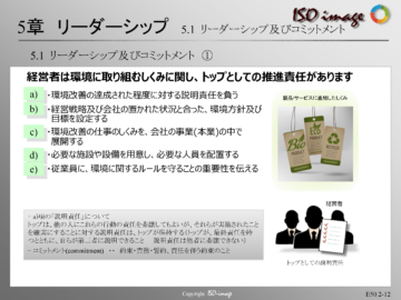 【ISO14001を知る２】5章 リーダーシップ （トップとしての推進責任）