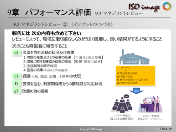 【ISO14001を知る４】9章 パフォーマンス評価 （経営者に現状を報告する）