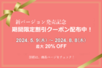 全商品バージョンアップと期間限定クーポン発行のお知らせ！