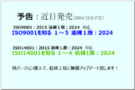 🆕 追補１版：2024 対応 ISO9001/ISO14001を知るシリーズをまもなく発売します。