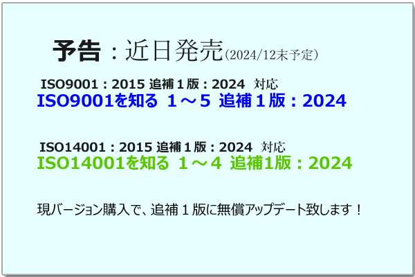 🆕 追補１版：2024 対応 ISO9001/ISO14001を知るシリーズをまもなく発売します。